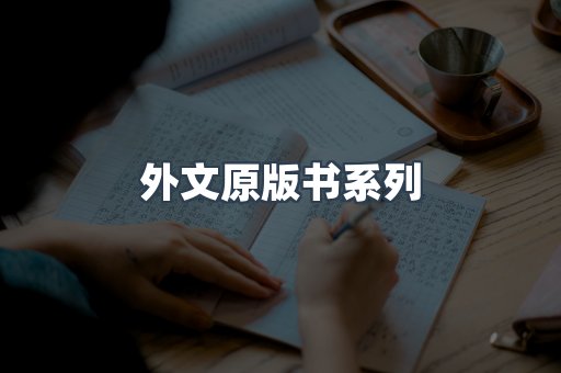 外文原版书