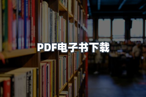 PDF电子书