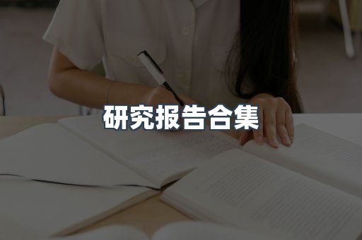 研究报告合集